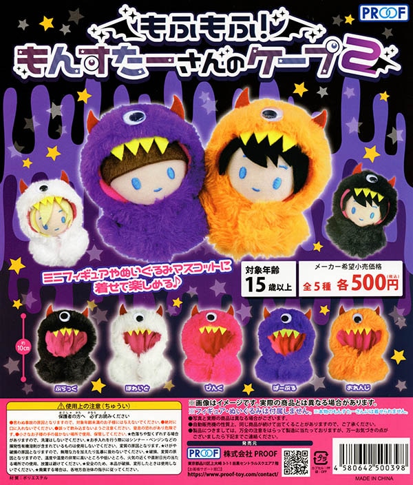 もふもふ！もんすたーさんのケープ2 全5種セット（カプセル）【入荷済み】