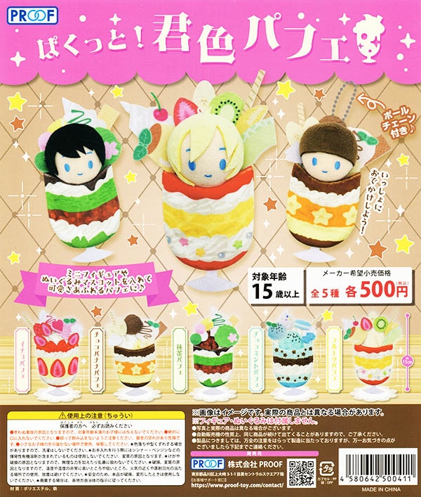 ぱくっと！君色パフェ 全5種セット（カプセル）【入荷済み】