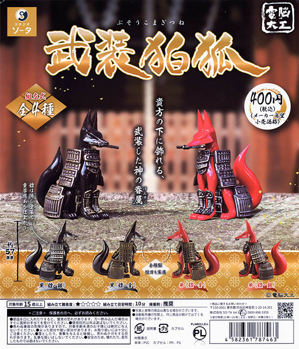 電脳大工 武装狛狐 全4種セット（カプセル）【入荷済み
