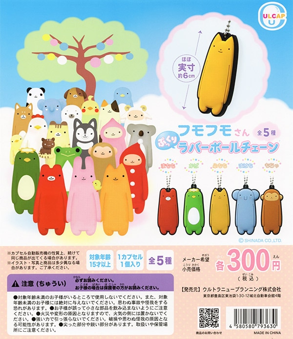 フモフモさん ぷっくりラバーボールチェーン 全5種セット（カプセル）【入荷済み】