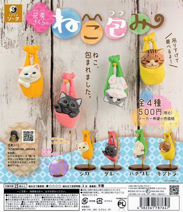 花房さくらのねこ包み 全4種セット（カプセル）【入荷済み 