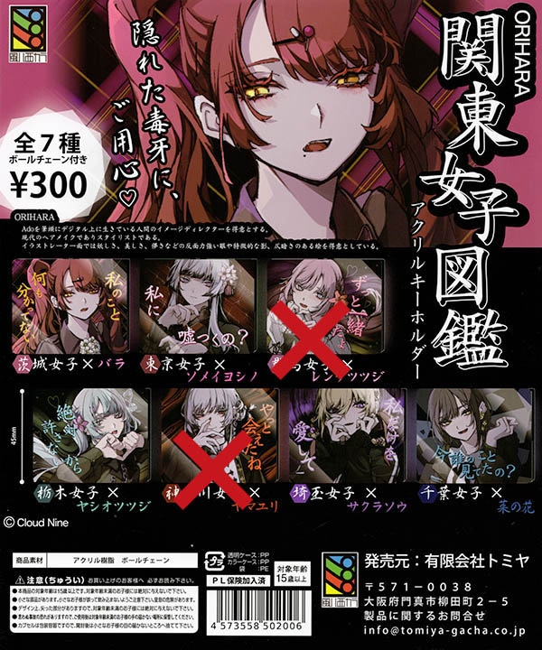 ORIHARA 関東女子図鑑 アクリルキーホルダー ５種セット（茨城/東京/栃木/埼玉/千葉）（カプセル）【入荷済み】