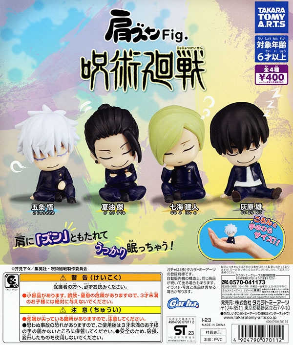 肩ズンFig. 呪術廻戦 全4種セット(カプセル)【入荷済み】