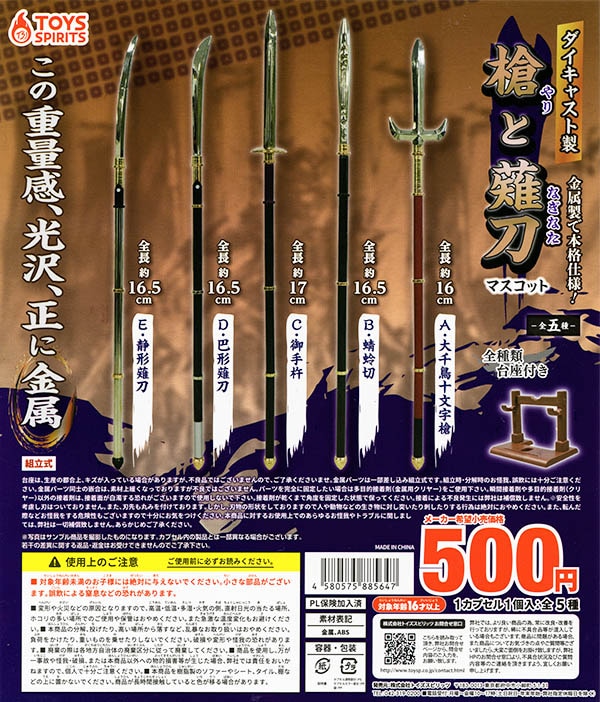 ダイキャスト製！槍と薙刀マスコット 全5種セット（カプセル）【入荷