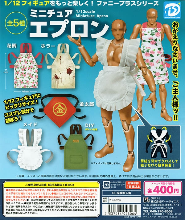 ファニープラスシリーズ 1/12 ミニチュアエプロン 全5種セット（カプセル）【入荷済み】