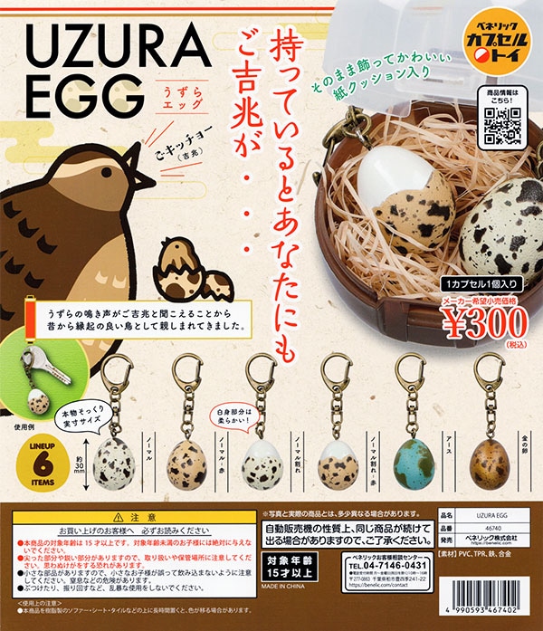 UZURA EGG うずらエッグ 全6種セット（カプセル）【入荷済み 
