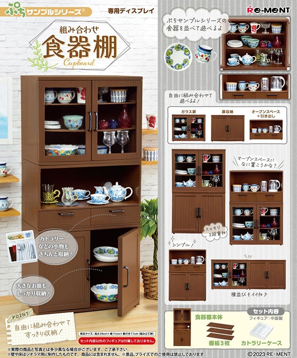 ぷちサンプル 組み合わせ食器棚（コレクションフィギュア）【入荷済み】