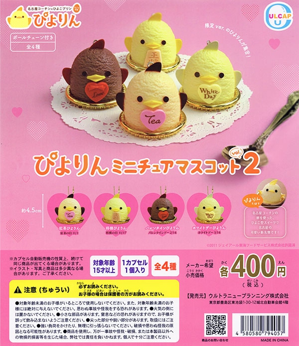 ぴよりん ミニチュアマスコット vol.2 全4種セット（カプセル）【入荷
