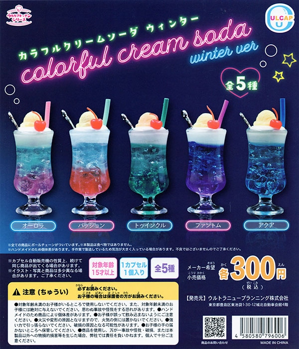 クリームソーダ　シャウト　通信販売カタログ　チラシ ウルカプキッチンシリーズ カラフルクリームソーダ ウィンターver. 全5