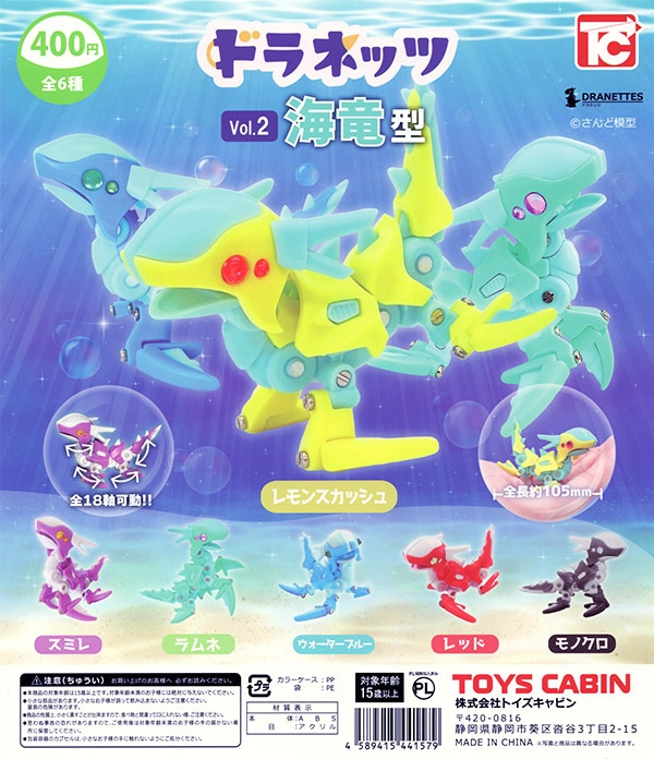 ドラネッツ Vol.2 海竜型 全6種セット（カプセル）【入荷済み】