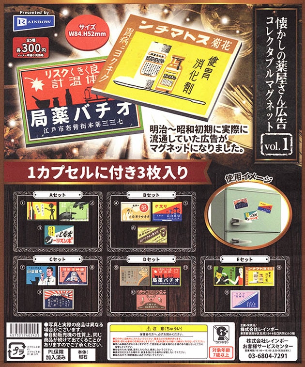 懐かしの薬屋さん広告コレクタブルマグネット vol.1 全5種セット(カプセル)【入荷済み】