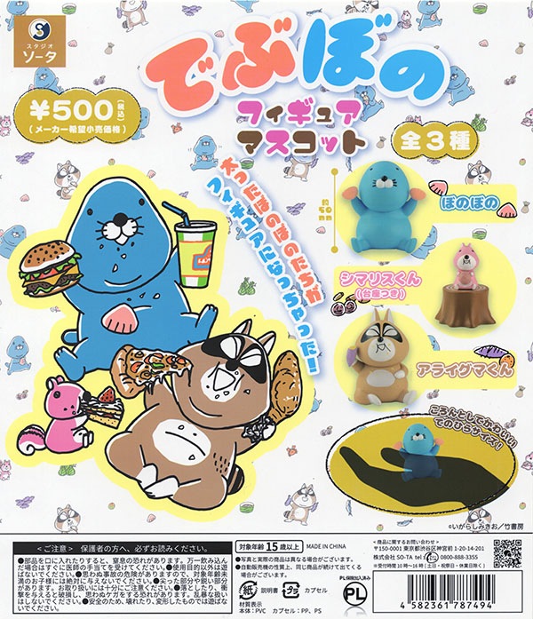 でぶぼの フィギュアマスコット 全3種セット（カプセル）【入荷済み】