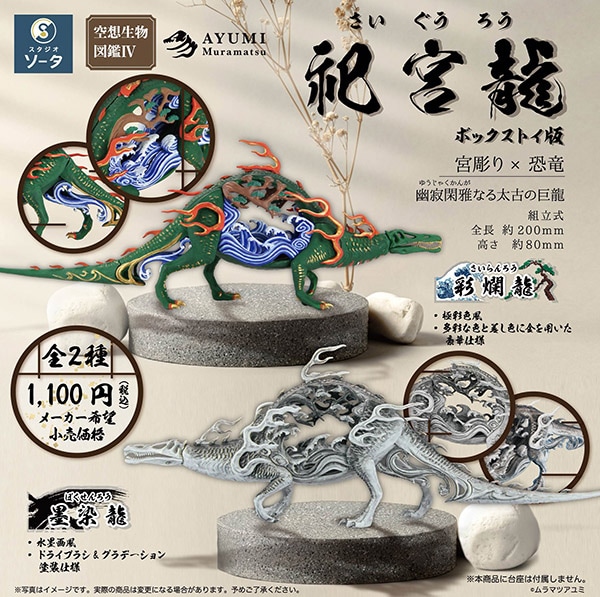 空想生物図鑑IV 祀宮龍 1BOX2個入（ボックストイ）【入荷済み