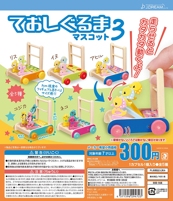 ておしぐるまマスコット3 全5種セット（カプセル）【入荷済み