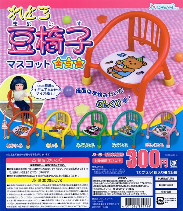 れとろ豆椅子マスコット 全5種セット（カプセル）【入荷済み