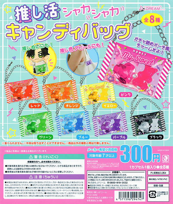 ガチャガチャ詰めポーチ風 キャンディーバッグ シャカシャカ