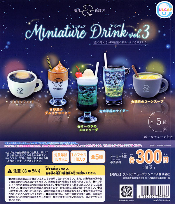 満月珈琲店 ミニチュアドリンク vol.3 全5種セット（カプセル）【入荷 