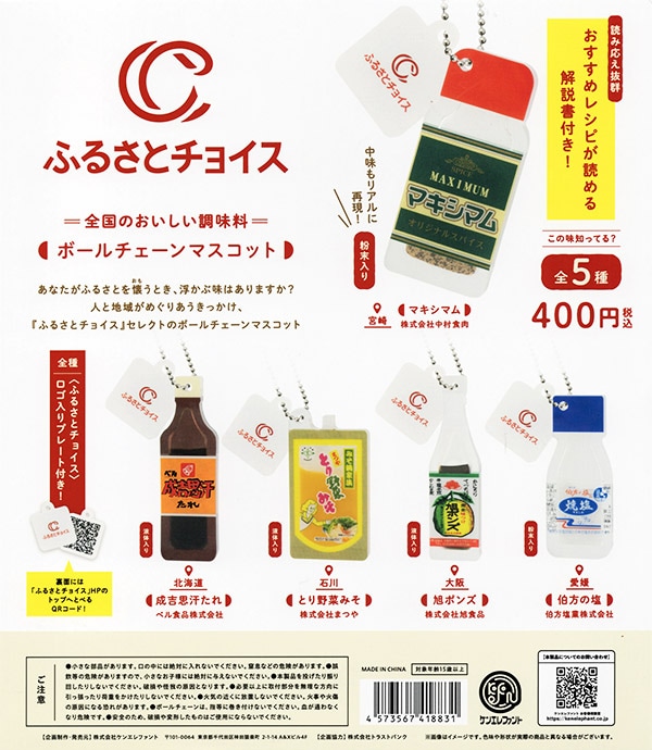 ふるさとチョイス ボールチェーンマスコット 全5種セット（カプセル）【入荷済み】