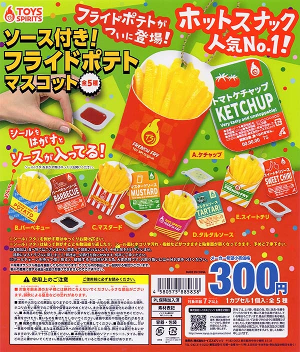 ソース付き！フライドポテトマスコット 全5種セット（カプセル）【入荷済み】