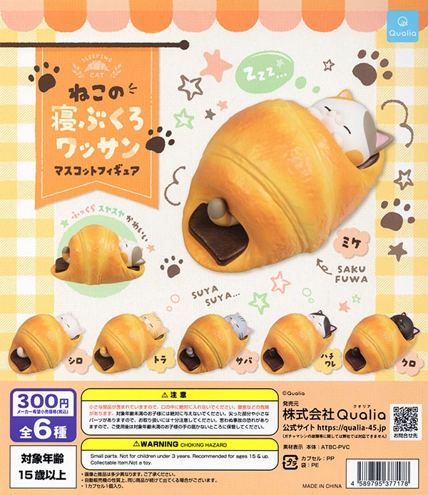 ねこの寝ぶくろワッサン マスコットフィギュア 全6種セット（カプセル）【入荷済み】