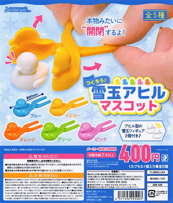 つくろう 雪玉アヒルマスコット 全5種セット(カプセル)【入荷済み】