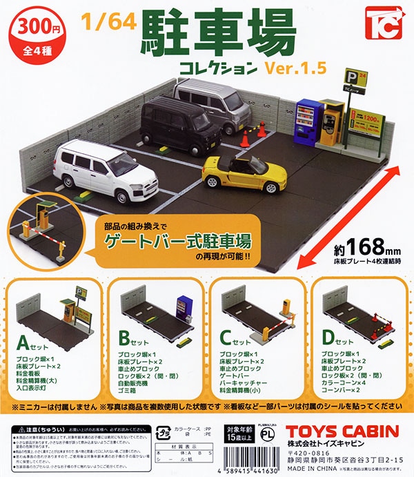 1/64 駐車場コレクション Ver.1.5 全4種セット（カプセル
