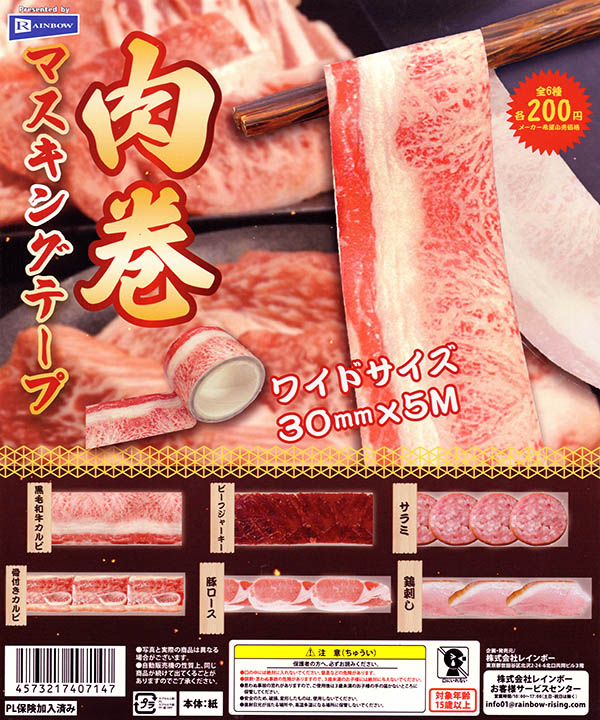 肉巻マスキングテープ 全6種セット（カプセル）【入荷済み