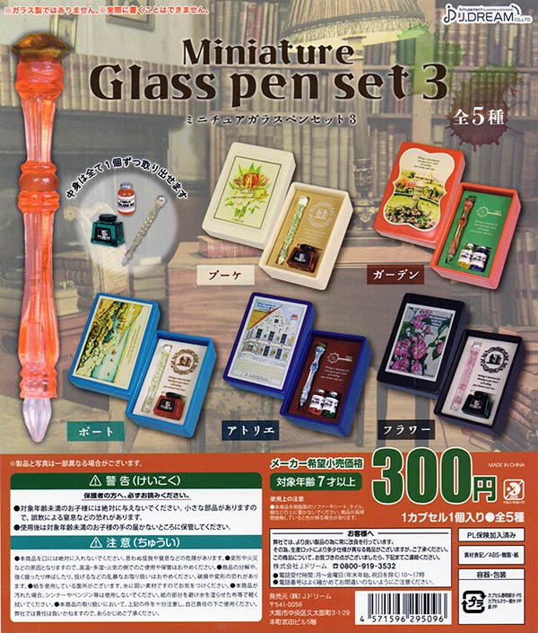 【逸品】 ミニチュアガラスペンセット3 全5種セット（カプセル）【入荷 ミニカー