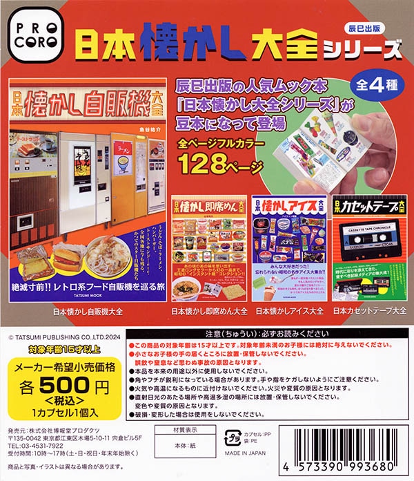 Amazon | PROCORO 豆本 日本懐かし大全シリーズ 第2弾 [全4種