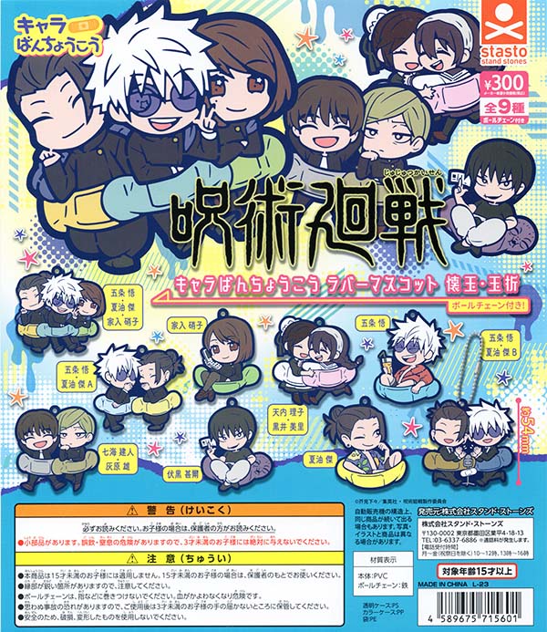 呪術廻戦 キャラばんちょうこうラバーマスコット「懐玉・玉折」 全9種セット（カプセル）【入荷済み】