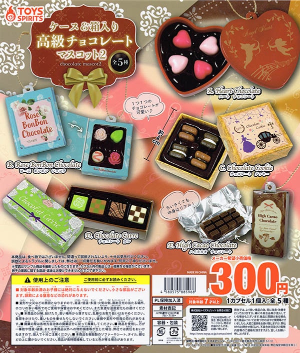 ケース＆箱入り！ 高級チョコレートマスコット2 全5種セット（カプセル
