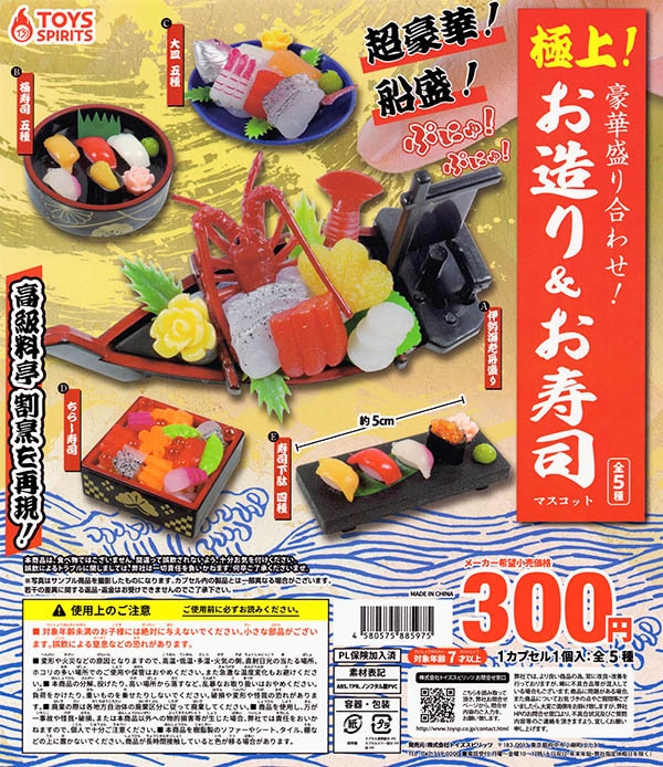 極上！豪華盛り合わせ！お造り＆お寿司マスコット 全5種セット