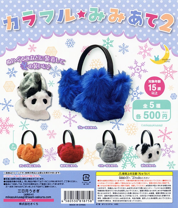 カラフル☆みみあて2 全5種セット（カプセル）【入荷済み】