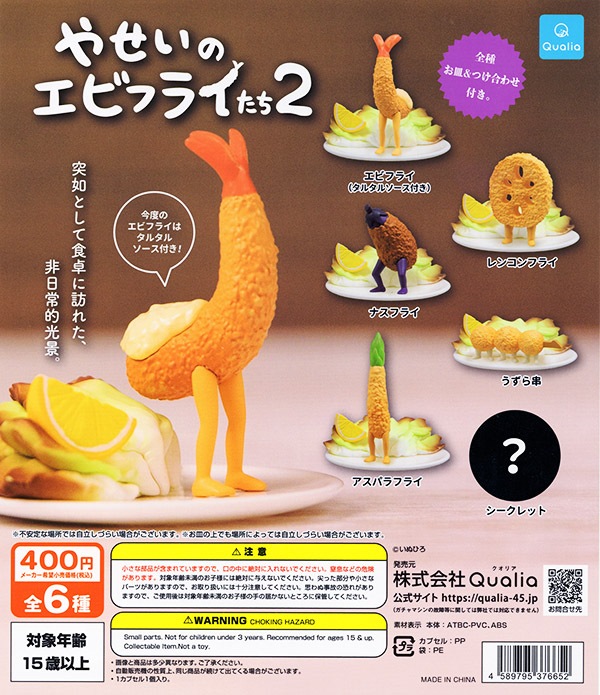 やせいのエビフライたち2 シークレット込み全6種セット（カプセル