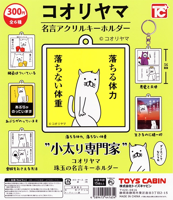 コオリヤマ 名言アクリルキーホルダー 全6種セット（カプセル）【入荷済み】