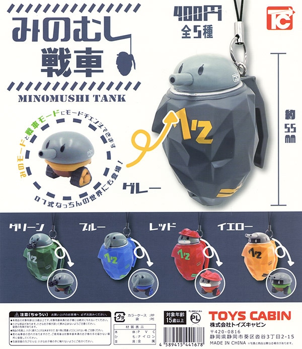 みのむし戦車 全5種セット（カプセル）【入荷済み】