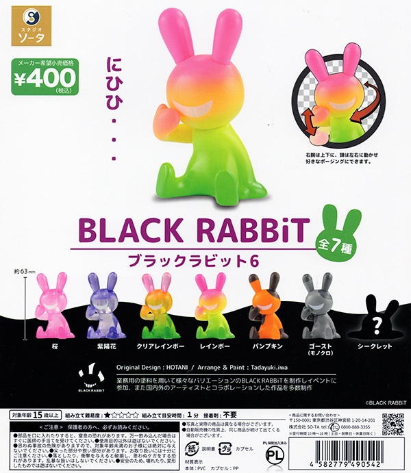 ブラックラビット6 BLACK RABBiT6 全7種セット（カプセル）【入荷済み】