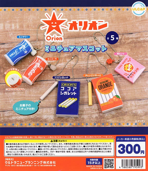 オリオンミニチュアマスコット 全5種セット（カプセル）【入荷済み】