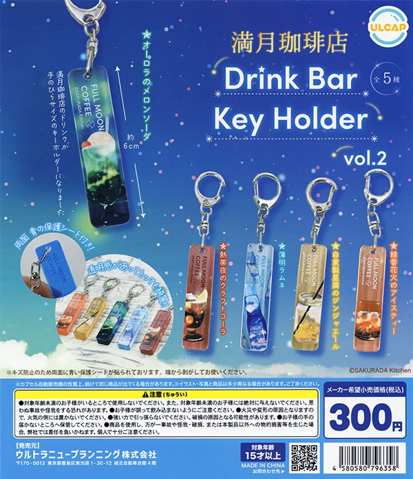 満月珈琲店 ドリンクバーキーホルダー vol.2 全5種セット （カプセル）【入荷済み】