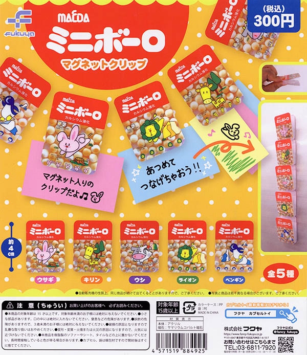 大阪前田製菓 5連ミニボーロ マグネットクリップ 全5種セット