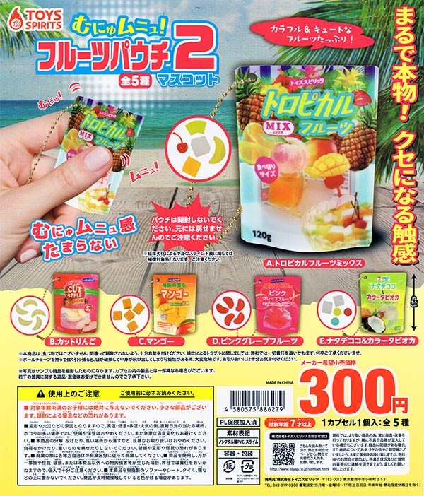 むにゅムニュ！フルーツパウチマスコット2 全5種セット（カプセル