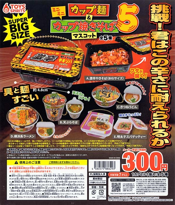 ミニミニカップ麺＆カップ焼きそばマスコット5 全5種セット（カプセル