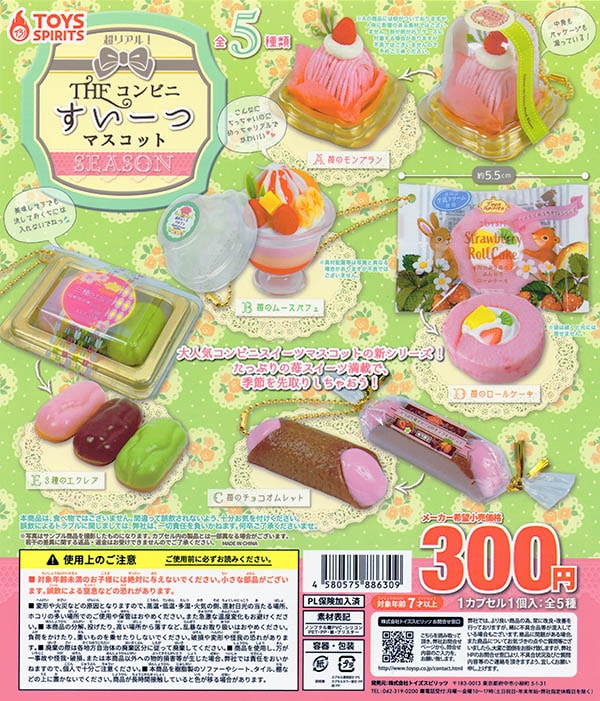 超リアル！ざ・コンビニすいーつマスコット SEASON 全5種セット