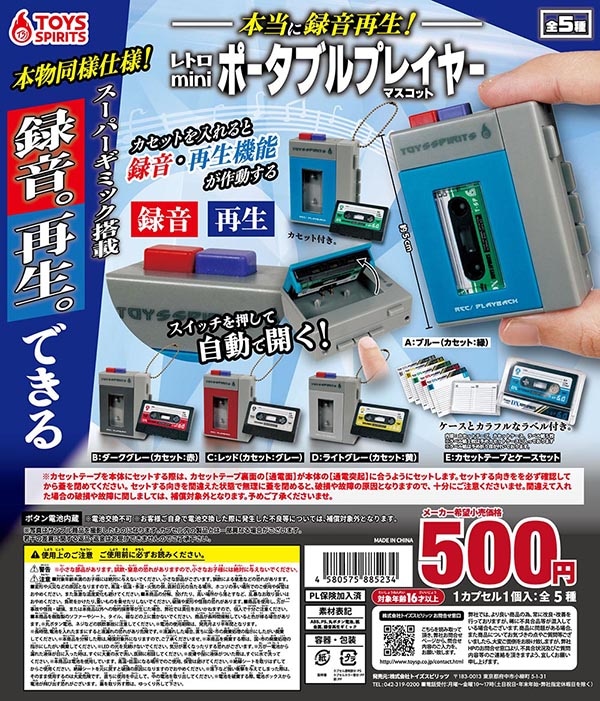 本当に録音再生！レトロminiポータブルプレイヤーマスコット 全5種セット（カプセル）【入荷済み】