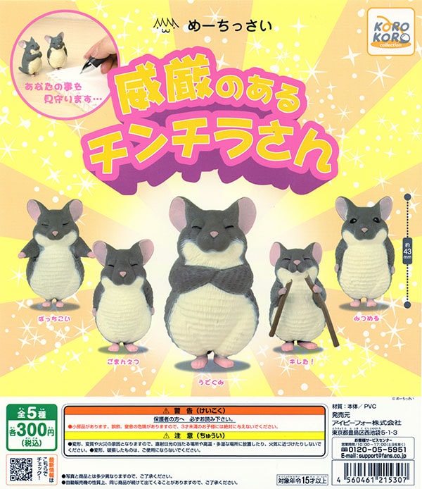 めーちっさい威厳のあるチンチラさん 全5種セット（カプセル）【入荷 