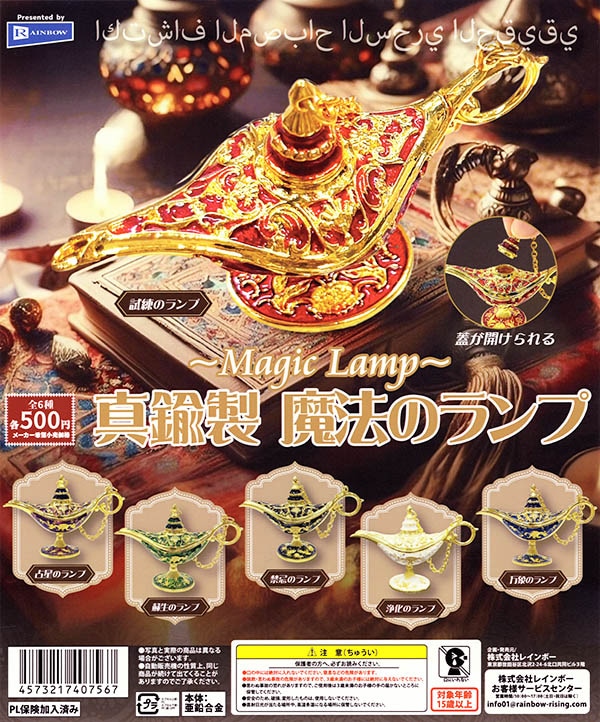 真鍮製 魔法のランプ 全6種セット（カプセル）【入荷済み