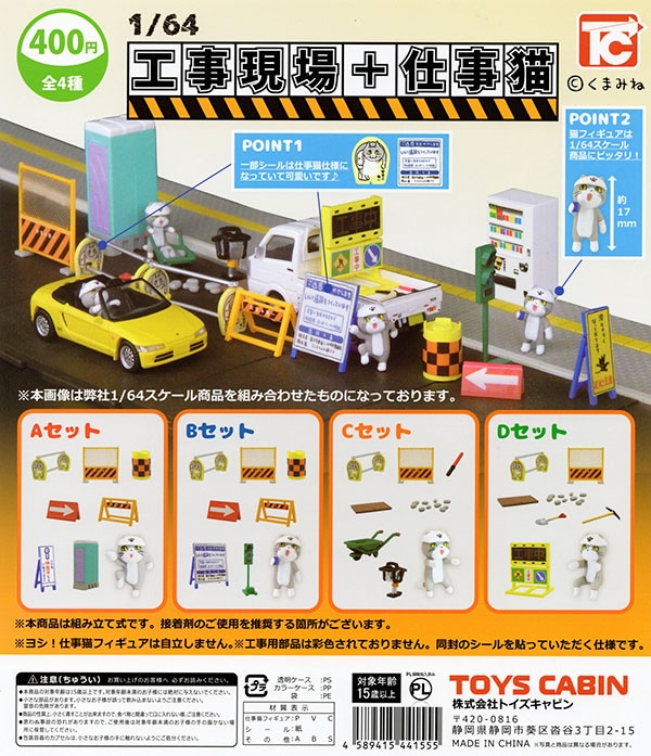 工事現場　工事車両、フィギュア他まとめ売り 1/64 工事現場+仕事猫 全4種プラスシークレット1種セット（カプセル