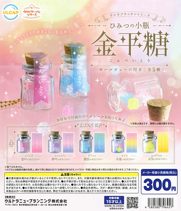 ウルカプキッチンシリーズ ひみつの小瓶 金平糖 全5種セット（カプセル