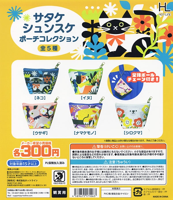 サタケシュンスケ ポーチコレクション 全5種セット（カプセル）【入荷