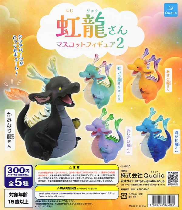 虹龍 マスコットフィギュア2 全5種セット（カプセル）【入荷済み